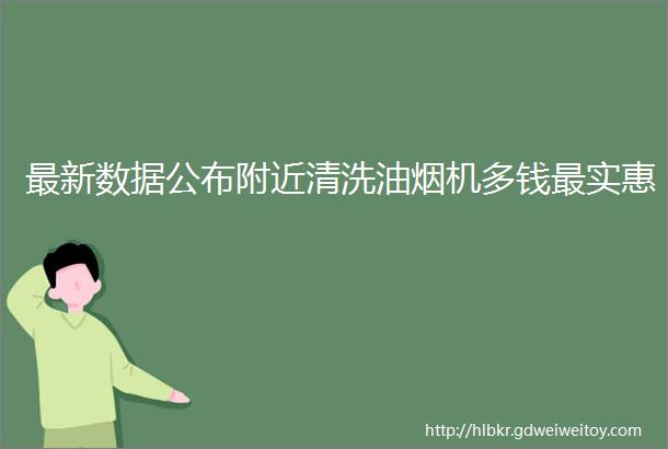 最新数据公布附近清洗油烟机多钱最实惠